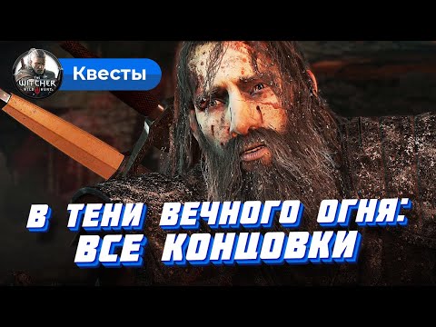 В тени Вечного огня (Ведьмак 3): прохождение, все концовки