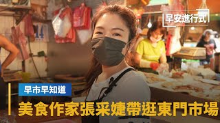 【早市早知道】美食作家帶路東門市場挖寶｜早安進行式#鏡新聞 