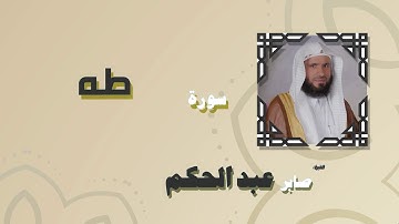 القران الكريم بصوت الشيخ صابر عبد الحكم | سورة طه