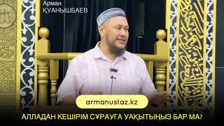 Алладан кешірім сұрауға уақытыңыз бар ма?