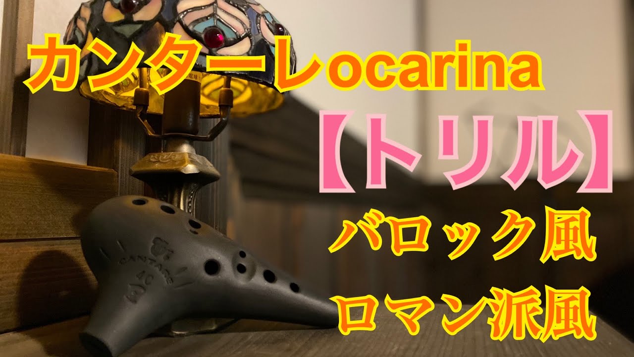 トリル バロック風 ロマン風 オカリーナの平本 トリル バロック風 ロマン風 オカリーナの平本