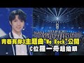 【青春有你3】主題曲"We Rock"公開 C位羅一舟超搶眼(Youth With You 3)