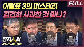 [정치인싸][최초공개] 채상병 특검법 재의결 국민의힘 이탈표, 누가 왜? | 김건희 대리 사과 논란... 서…