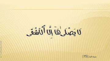 92 سوره الليل الشيخ مشارى راشد العغاسى