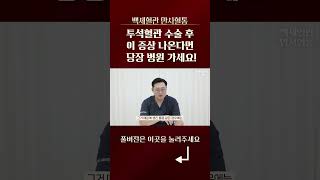 투석혈관 수술 후 이 증상 나온다면 당장 병원 가세요! #쇼츠