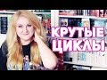 КРУТЫЕ ФЭНТЕЗИ ЦИКЛЫ 💥 ЧЕМ ЗАМЕНИТЬ ИГРУ ПРЕСТОЛОВ