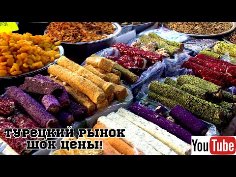 Рынок в Анталии.Турецкий