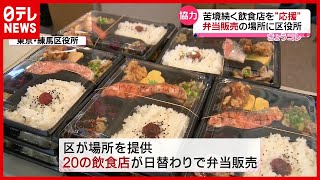 「新型コロナ」区役所で弁当販売！苦境続く飲食店を応援（2021年1月22日放送「news every.」より）