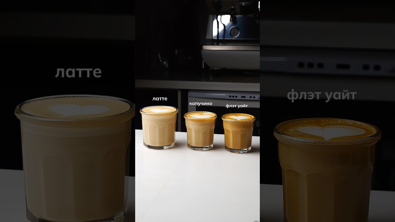 В чём разница между латте, капучино и флэт уайтом?