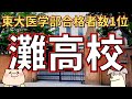 【高校受験】「灘高校」東京大学医学部（理科三類）合格者数全国１位の天才男子校