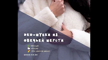 ЭКО-ШУБЫ ТЕДДИ из овечьей шерсти