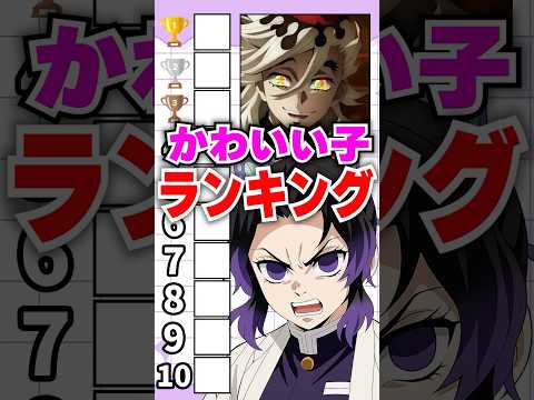 『かわいい子』ランキングに挑み推しへの気持ちが爆発してしまう胡蝶しのぶ #鬼滅の刃 #早見沙織 #アニメ #無