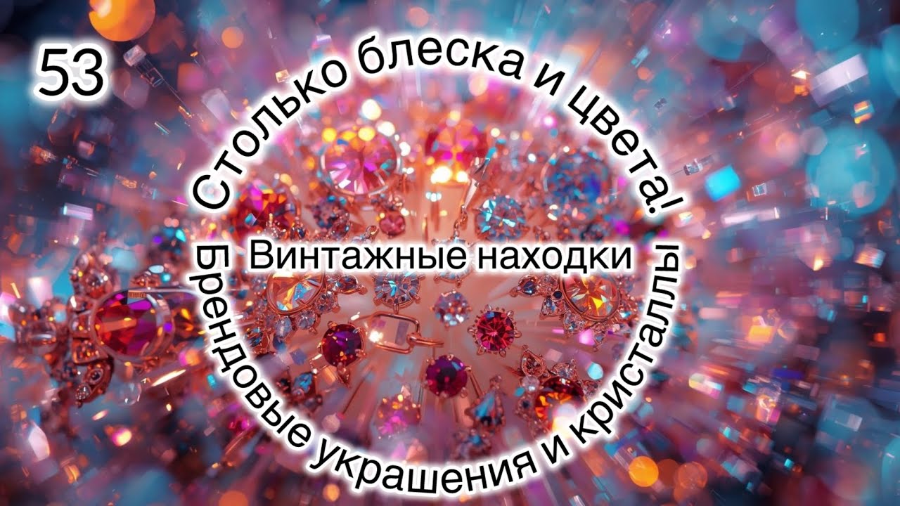 53. Винтажные находки. Столько блеска и цвета! Брендовые украшения и кристаллы