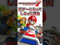 マリオカート7が前ゲーになってしまった理由 #shorts
