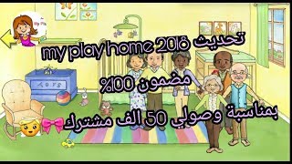 طريقة تنزيل لعبة my play home 2018 للاندرويد تحديث الاجداد وغرفة الطفل screenshot 5