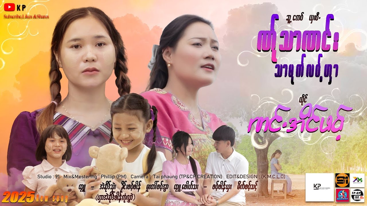 Poe Karen New song (ဏ်ုသာဏင်းသာမုက်လဝ့်ဟှာ)ဆူ့ကေဝ် - ယှးဝီ ယိုင်- ဏင်.အိင်ဖဝ့် , 2025(MTV)