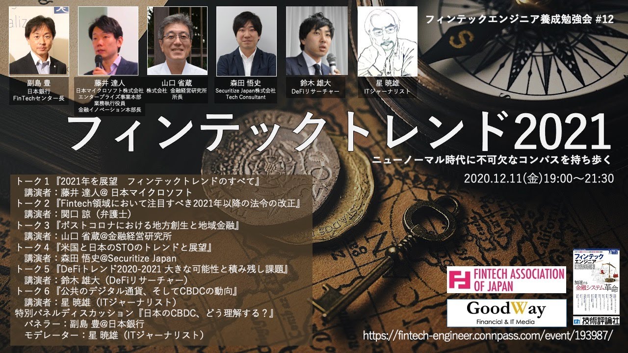 フィンテックトレンド 2021（フィンテックエンジニア養成勉強会#12）