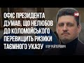 Офіс президента думав, що нелюбов до Коломойського перевищить ризики таємного указу – Рейтерович