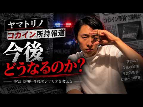 【ヤマトリノ】コカイン所持で逮捕...今後はどうなる？