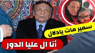 لحظة بكاء واغماء الفنان عادل إمام في عزاء سمير غانم كله راح أنا ال عليا الدور يادلال