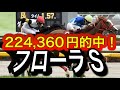 【WIN5予想】2025年フローラSとマイラーズカップ競馬予想最終結論と買い目発表