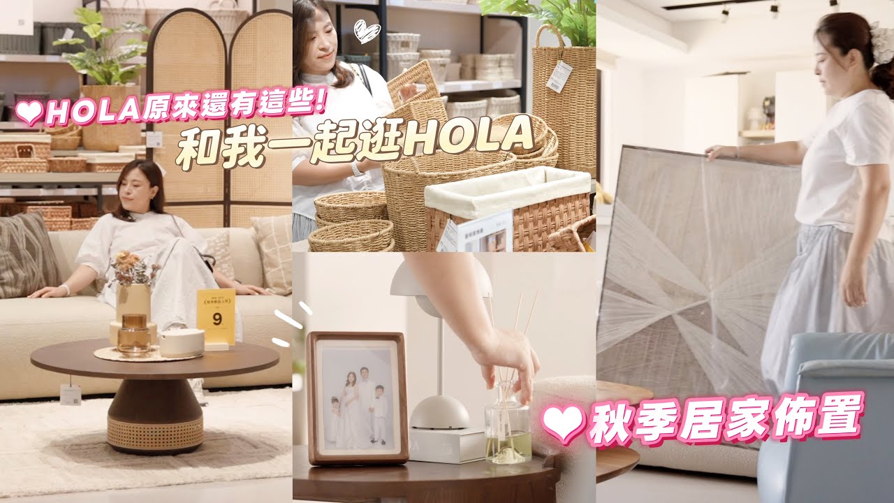 【主婦日常】居家佈置改造/媽媽放風日和我一起逛HOLA/原來HOLA還有這些好物/可樂紅燒肉,鯖魚拌秋葵晚餐料理