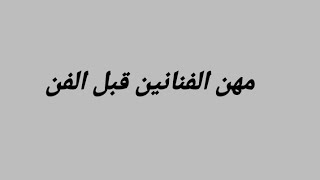 تعرف علي مهن الفنانين قبل الشهره ودخولهم عالم الفن???