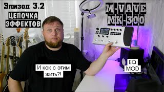 видео: M-VAVE MK-300 и как с этим жить?! Эпизод 3.2. Цепочка эффектов. EQ, MOD. картинка: M-VAVE MK-300 и как с этим жить?! Эпизод 3.2. Цепочка эффектов. EQ, MOD.