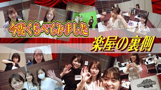 【密着】今夜くらべてみました　楽屋の裏側公開♪