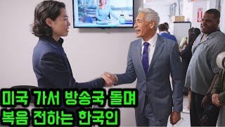 Download Lagu A Korean Sharing the Gospel While Visiting Broadcasting Stations in the United States | Hyeok Park MP3 Download Lagu A Korean Sharing the Gospel While Visiting Broadcasting Stations in the United States | Hyeok Park MP3