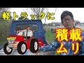 【再考】軽トラックは農家にとって本当に必需品なのか？