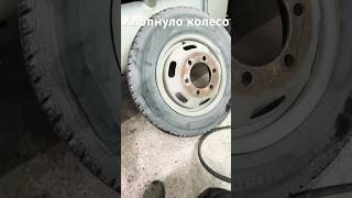 Хлопнуло Колесо Матадор #колесо #шины #хлопнуло