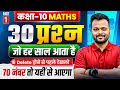 Class 10th Math - 30 Most Important Questions | UP,Mp,Bihar,Rbse,Uk Board | Part 1