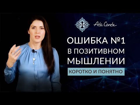 ОШИБКА №1 В ПОЗИТИВНОМ МЫШЛЕНИИ. КОРОТКО И ПОНЯТНО. Ада Кондэ