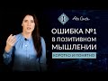 ОШИБКА №1 В ПОЗИТИВНОМ МЫШЛЕНИИ. КОРОТКО И ПОНЯТНО. Ада Кондэ