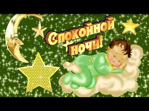 Спокойной ночи пожелание)! Сладких снов)! Пожелания на ночь..