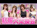 【暴走❤️🔥】系統違う女子4人で私服交換会したらおふざけコスプレ大会になったwwwwww