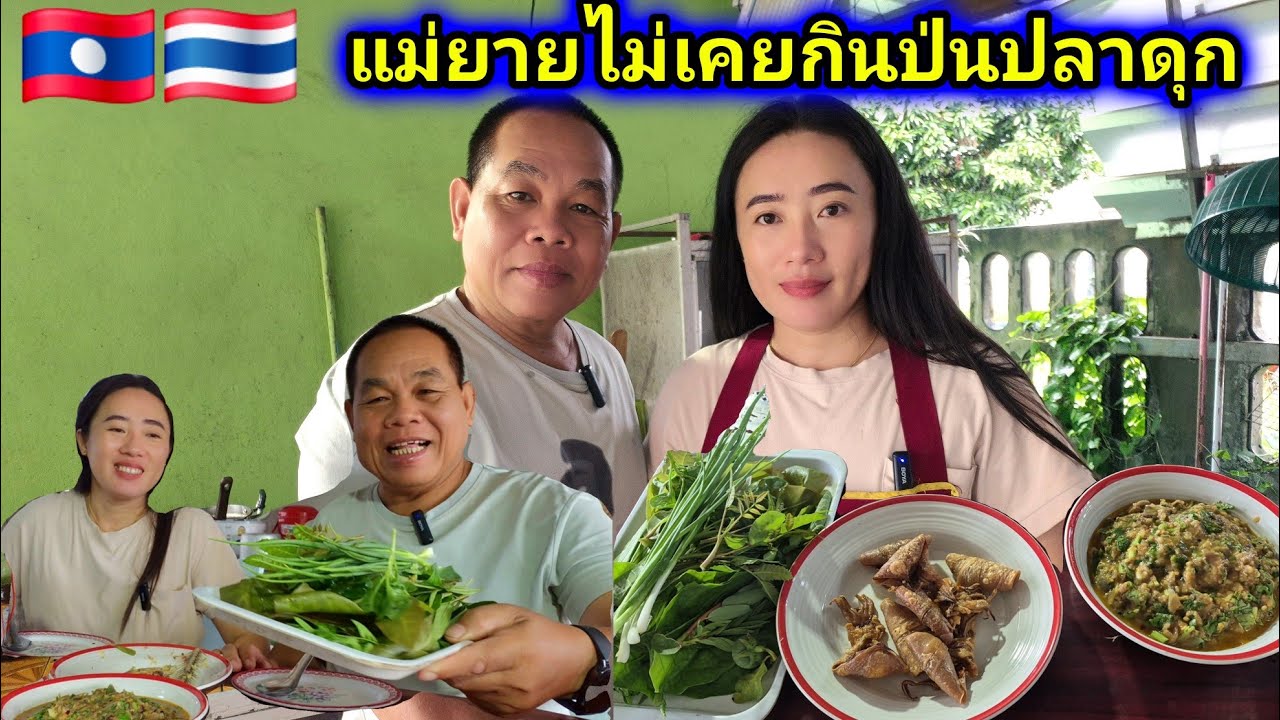 แม่ยายไม่เคยกินป่นปลาดุก เพิ่งรู้จักปากเมีย อาหารแต่ละพื้นที่ไม่เหมือนกัน🇱🇦🇹🇭 #food #มินตราสาวลาว ❤️