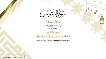 (سورة عبس) - للشيخ عبدالمحسن أبابطين - رمضان 1446هـ