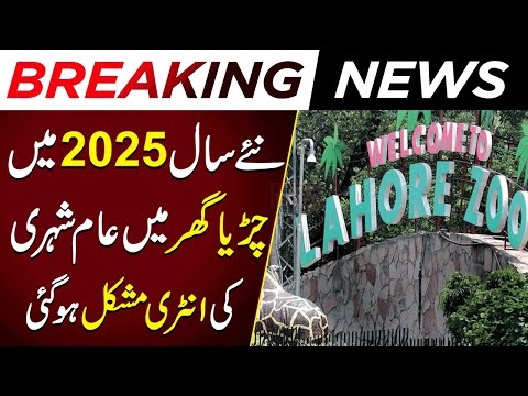 Bad News For Lahore In 2025 | Lahore Zoo Ticket Price | Pakistan Today