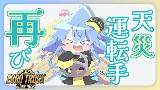 【EuroTruckSimulator2】トラック運転しちゃうサメ怪獣！再び！#02【サメ怪獣Vtuber★スゥ】