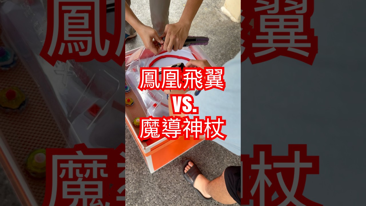 Beyblade X 戰鬥陀螺比賽紀錄 鳳凰飛翼 vs.魔導神杖 #beyblade #戰鬥陀螺x