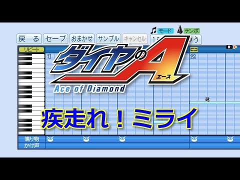 【パワプロ2019】応援歌 ダイヤのA OP『疾走れ! ミライ』(GLAY)