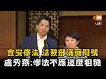 食安修法 法務部滿頭問號？盧秀燕:不應這麼粗糙