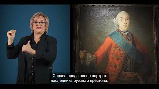 &quot;Екатерина II. Золотой век Российской империи&quot; Экскурсия на русском жестовом языке. Часть 3