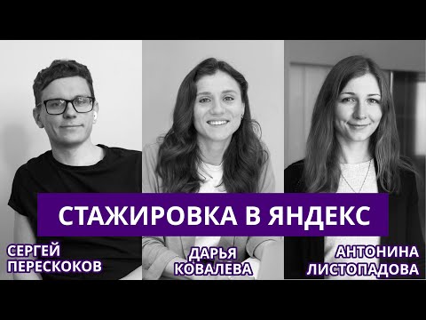 Видео: Фронтенд стажировка в Яндекс | Интервью с сотрудниками Яндекса