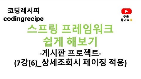 [스프링 프레임워크(Spring Framework) 게시판 프로젝트] 07_게시판 페이징 마무리(스프링 게시판, 인텔리제이, mybatis, mysql, jsp, paging)