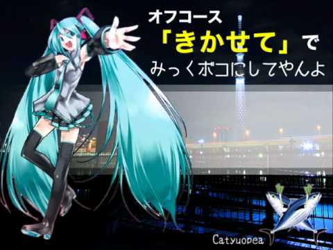 オフコース きかせて  【初音ミク】