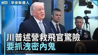 川普要抓洩密內鬼｜伊朗最大石化園區被摧毀｜極限施壓！川普指停戰45天提案不夠好｜美眾院共和黨國安小組主席率團訪台灣｜美國載人飛船將探索月背 打破人距地球最遠紀錄｜#早安新唐人｜20260407(二)