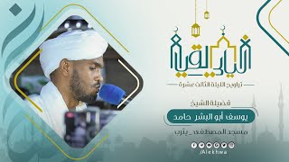 ليالي القيام | رمضان ١٤٤٤ هـ | الليلة الثالث عشرة | بدايات سورة مريم | الشيخ : يوسف أبو البشر